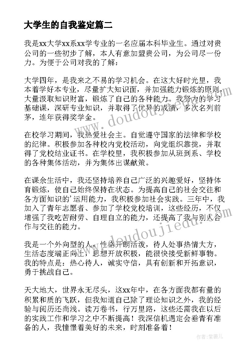 大学生的自我鉴定(优质8篇)