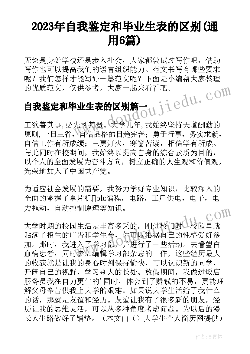 2023年自我鉴定和毕业生表的区别(通用6篇)