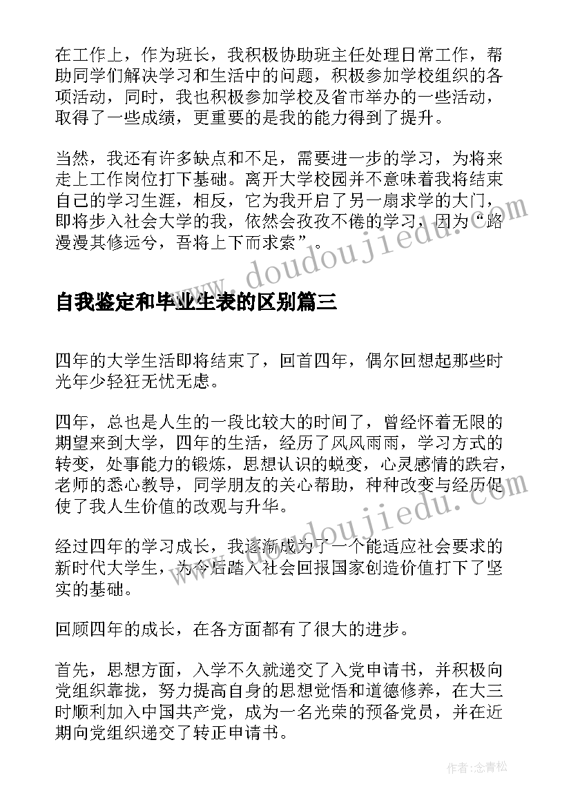 2023年自我鉴定和毕业生表的区别(通用6篇)