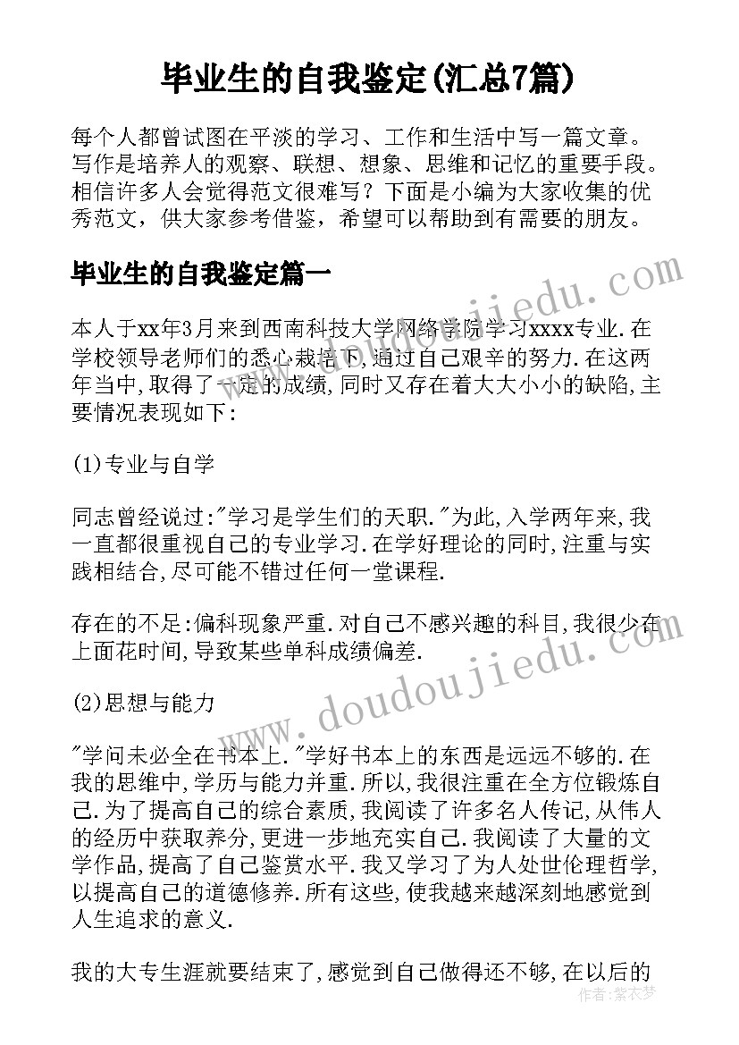 毕业生的自我鉴定(汇总7篇)