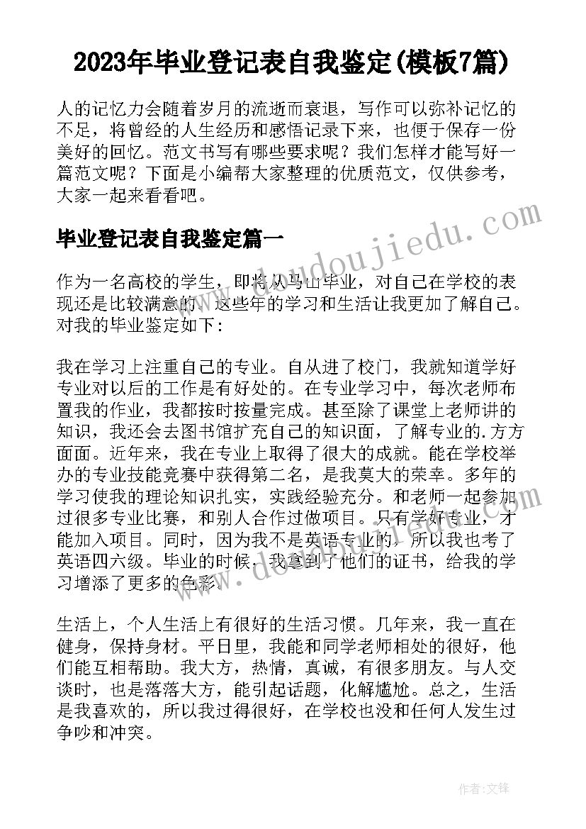 2023年毕业登记表自我鉴定(模板7篇)