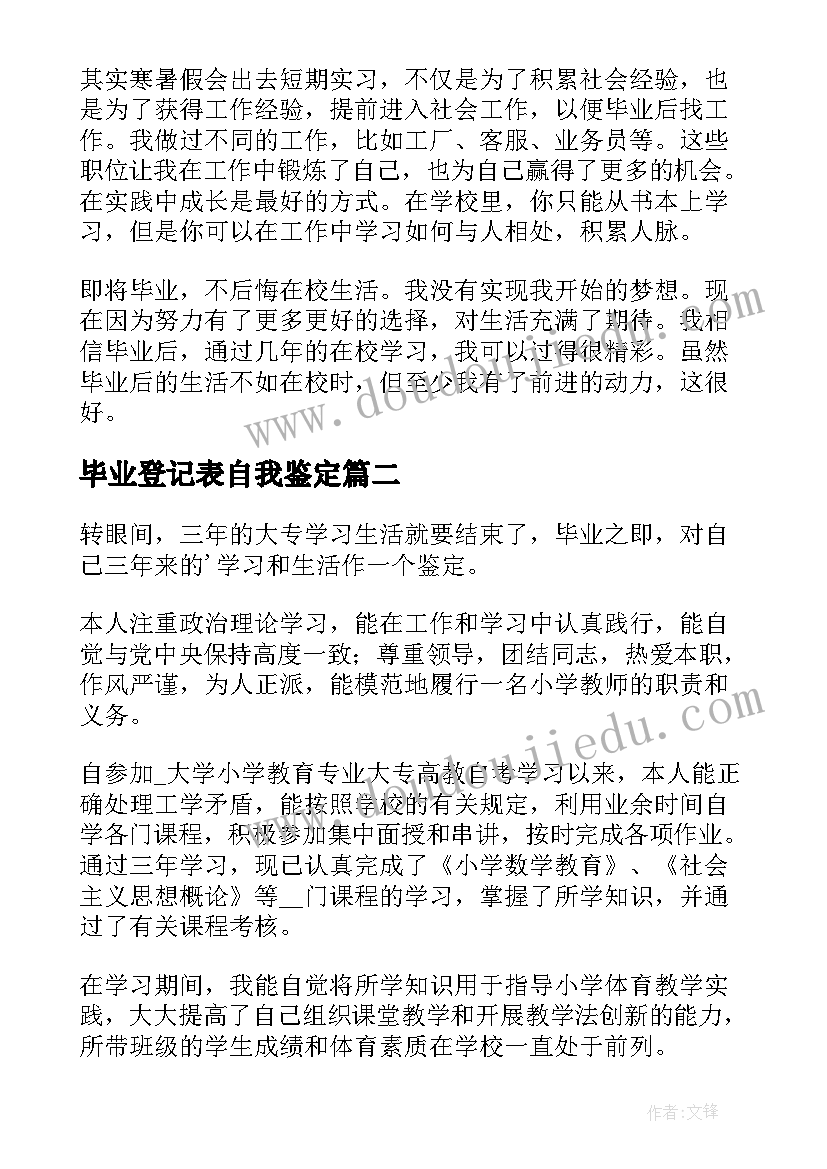 2023年毕业登记表自我鉴定(模板7篇)