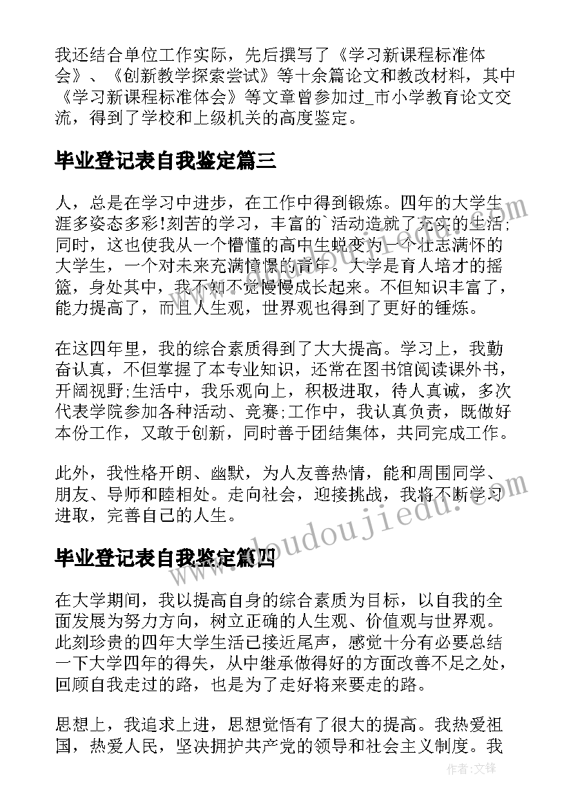 2023年毕业登记表自我鉴定(模板7篇)