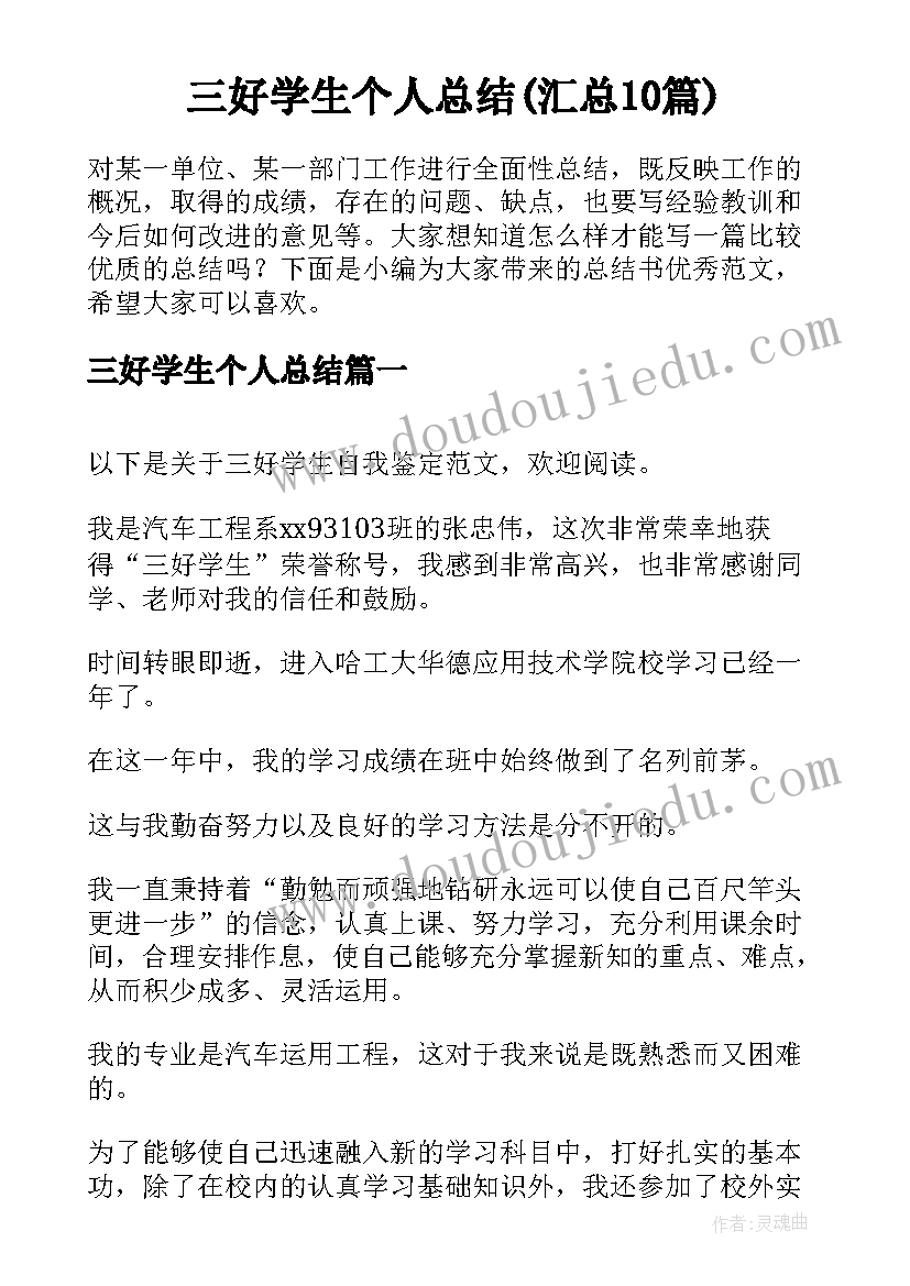 三好学生个人总结(汇总10篇)