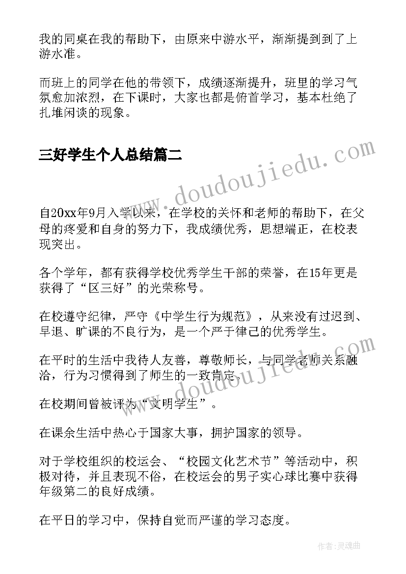 三好学生个人总结(汇总10篇)