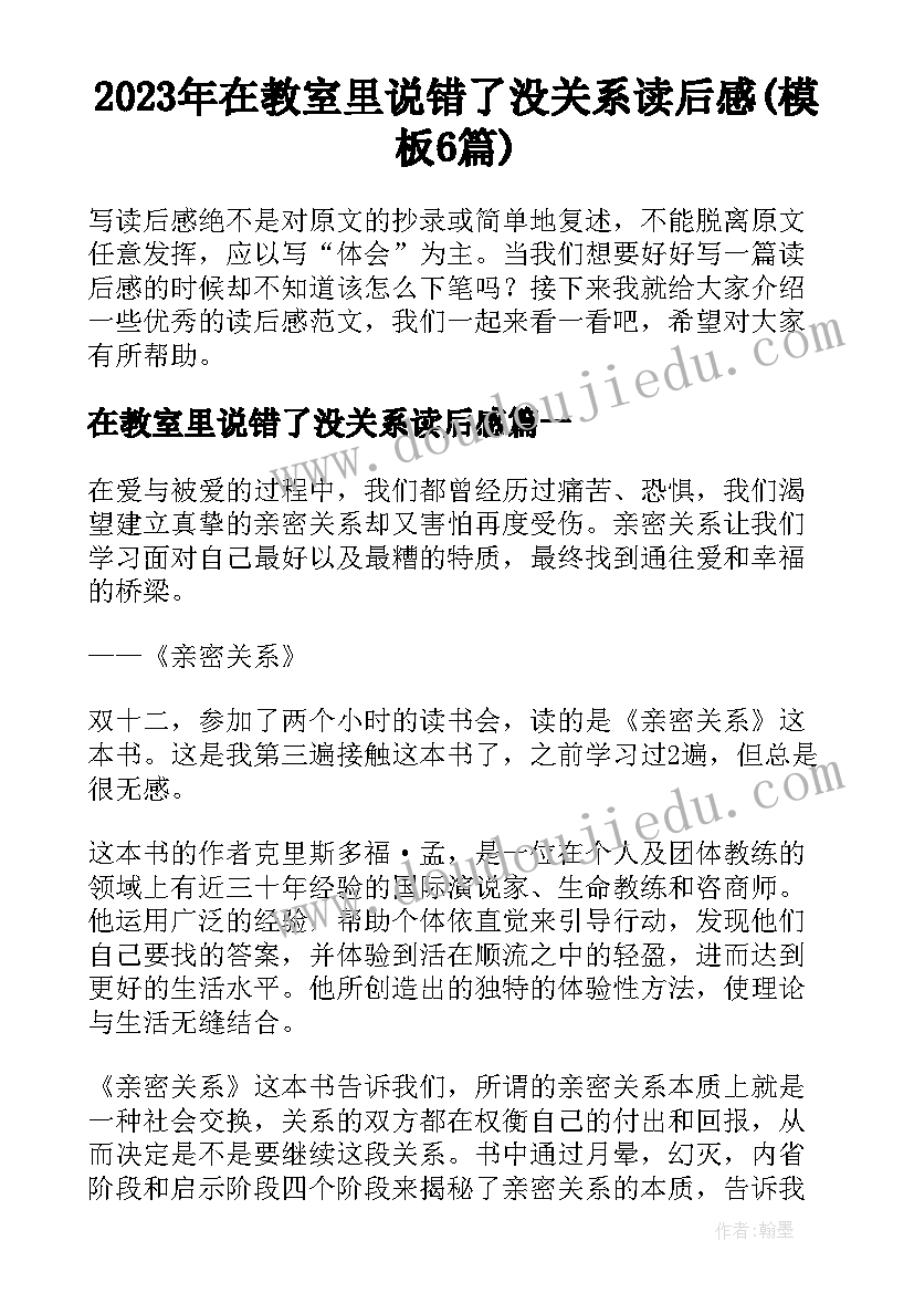 2023年在教室里说错了没关系读后感(模板6篇)