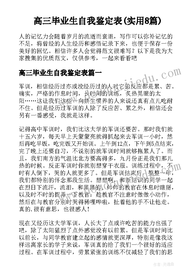 高三毕业生自我鉴定表(实用8篇)