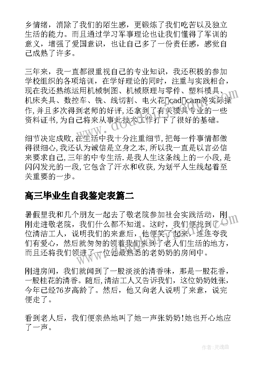 高三毕业生自我鉴定表(实用8篇)