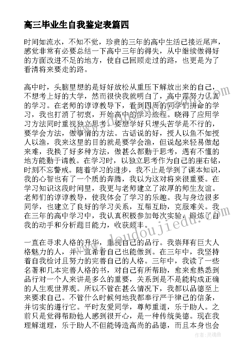 高三毕业生自我鉴定表(实用8篇)