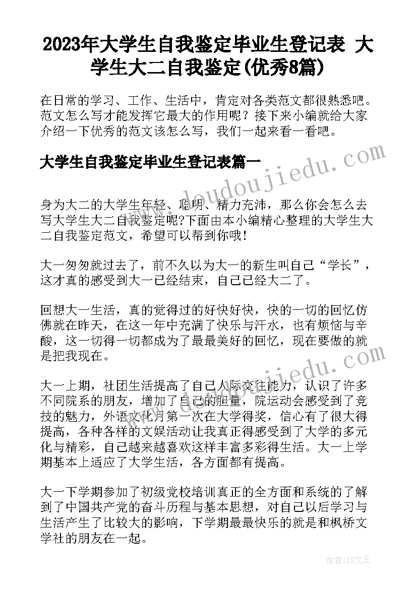 2023年大学生自我鉴定毕业生登记表 大学生大二自我鉴定(优秀8篇)