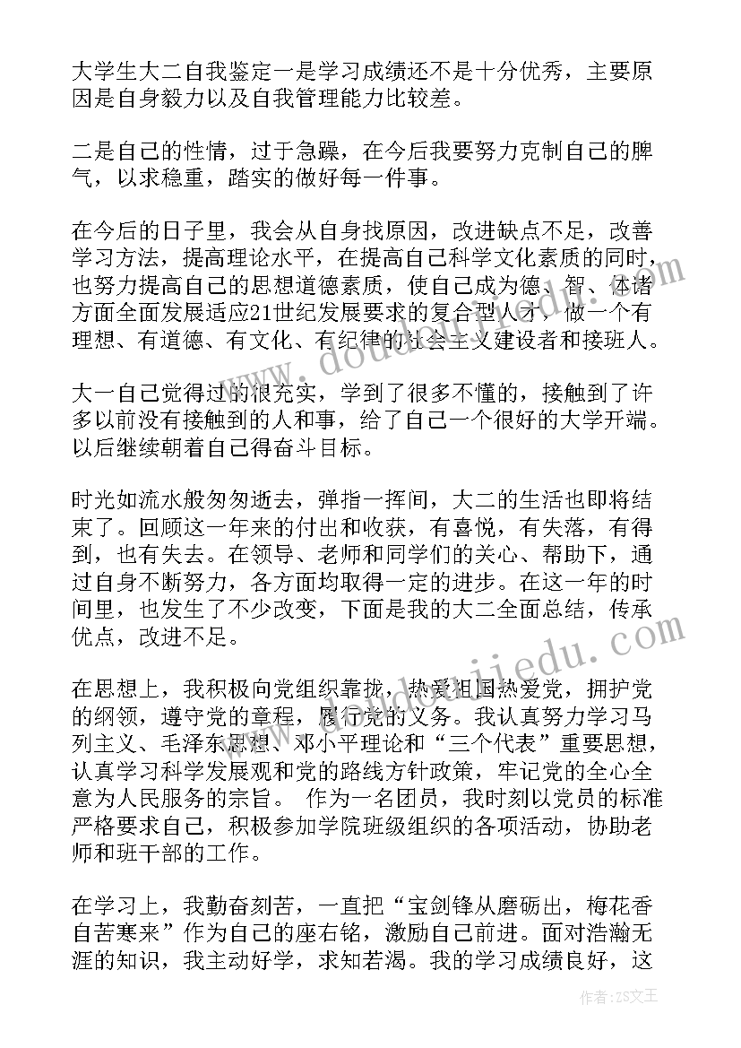 2023年大学生自我鉴定毕业生登记表 大学生大二自我鉴定(优秀8篇)