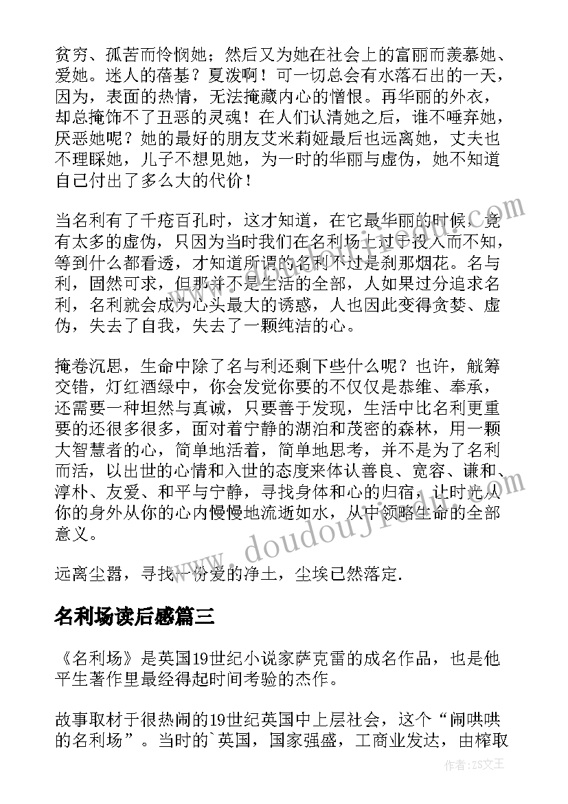 最新名利场读后感(汇总5篇)