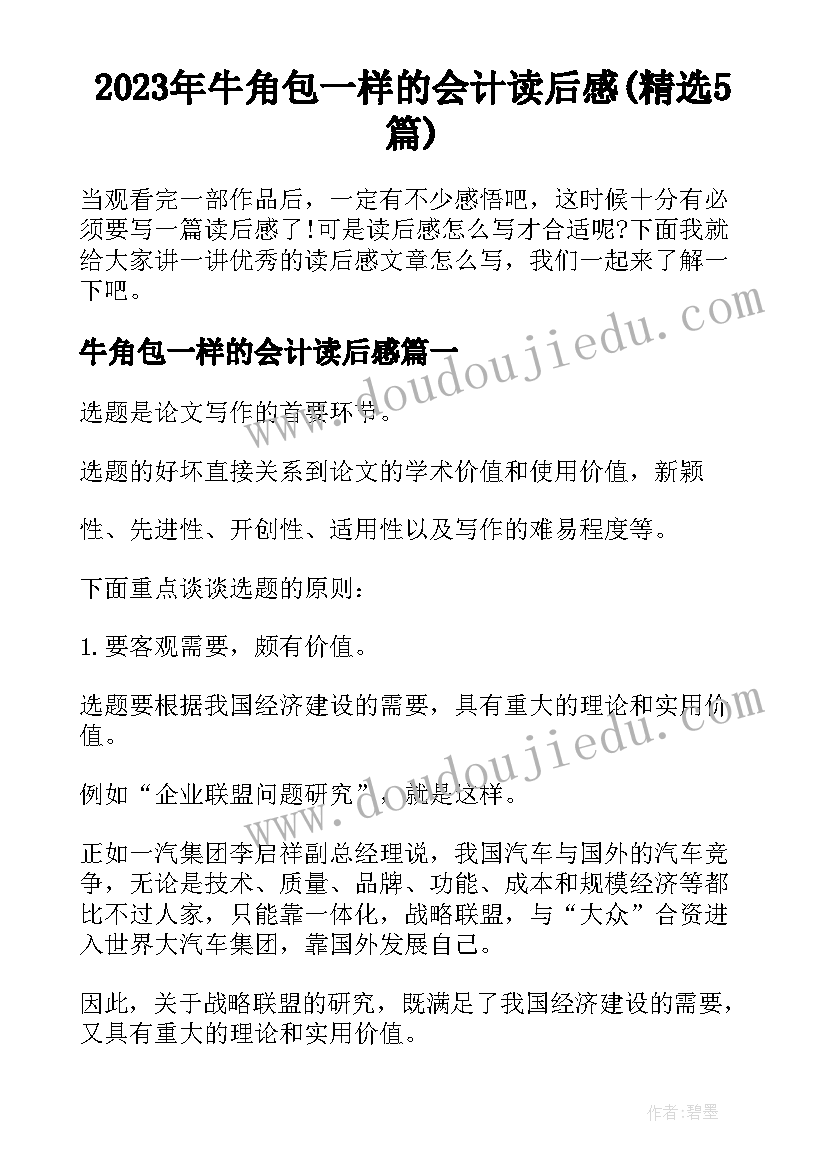 2023年牛角包一样的会计读后感(精选5篇)