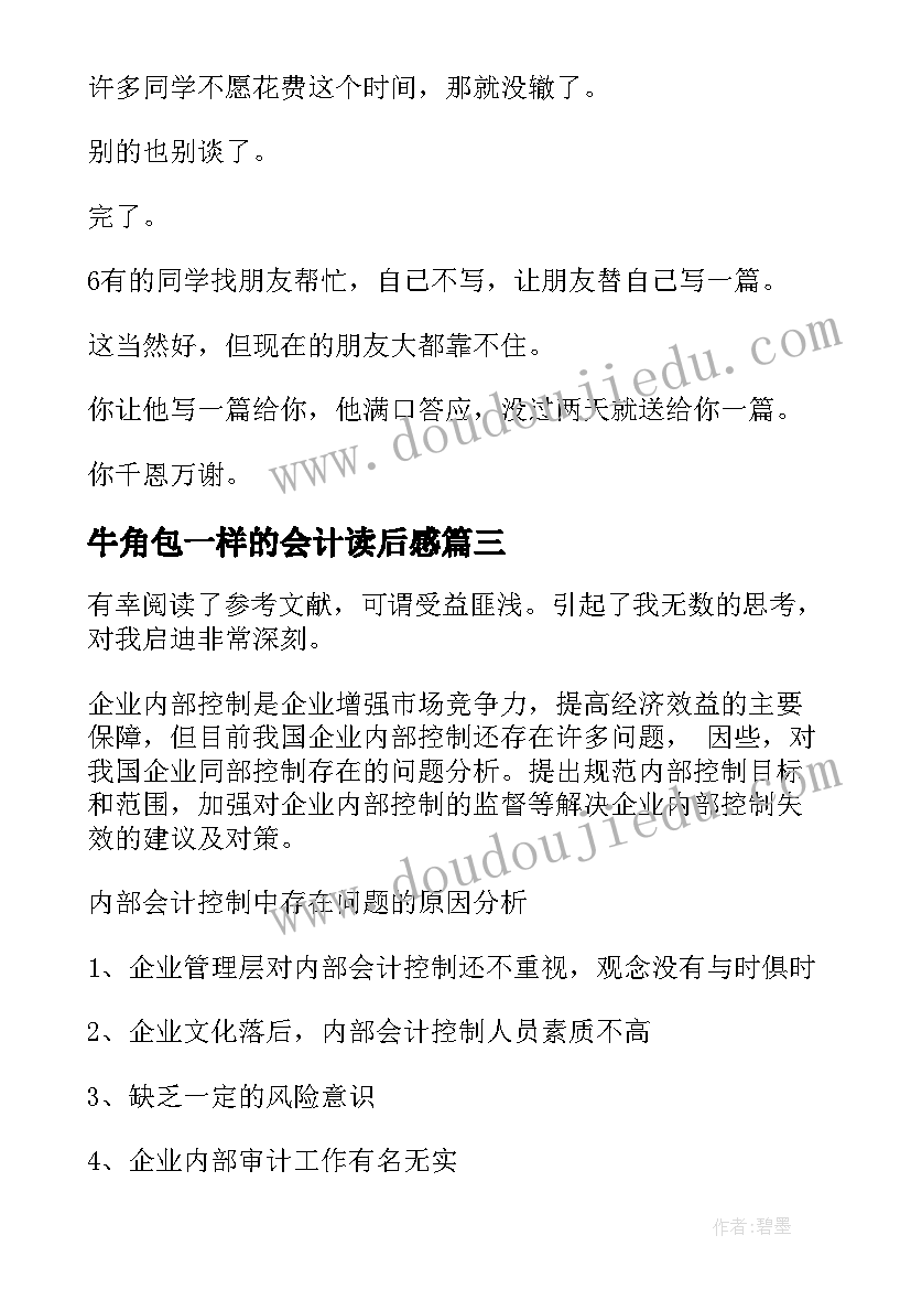 2023年牛角包一样的会计读后感(精选5篇)