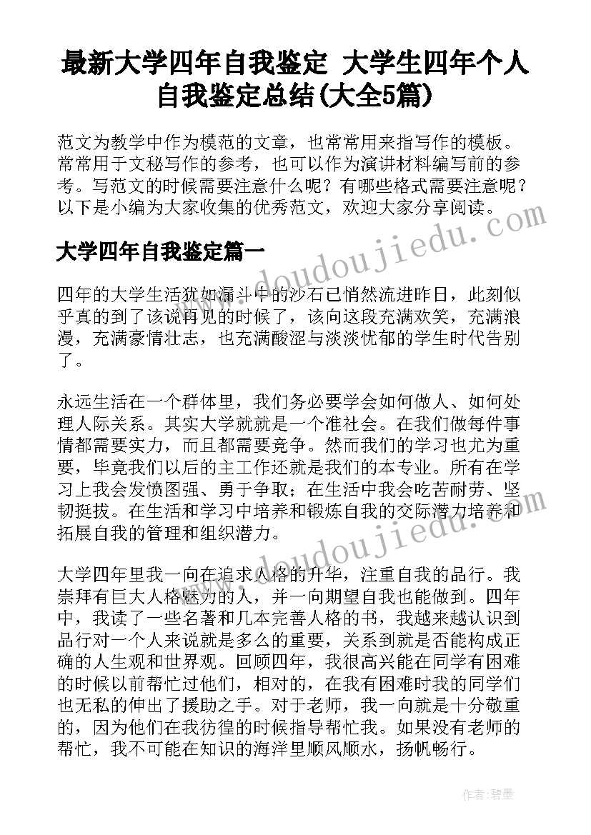 最新大学四年自我鉴定 大学生四年个人自我鉴定总结(大全5篇)