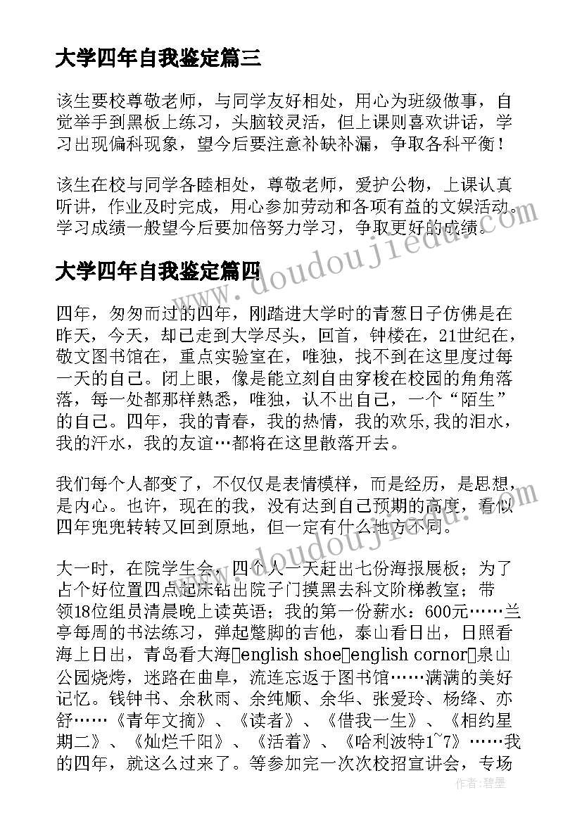 最新大学四年自我鉴定 大学生四年个人自我鉴定总结(大全5篇)