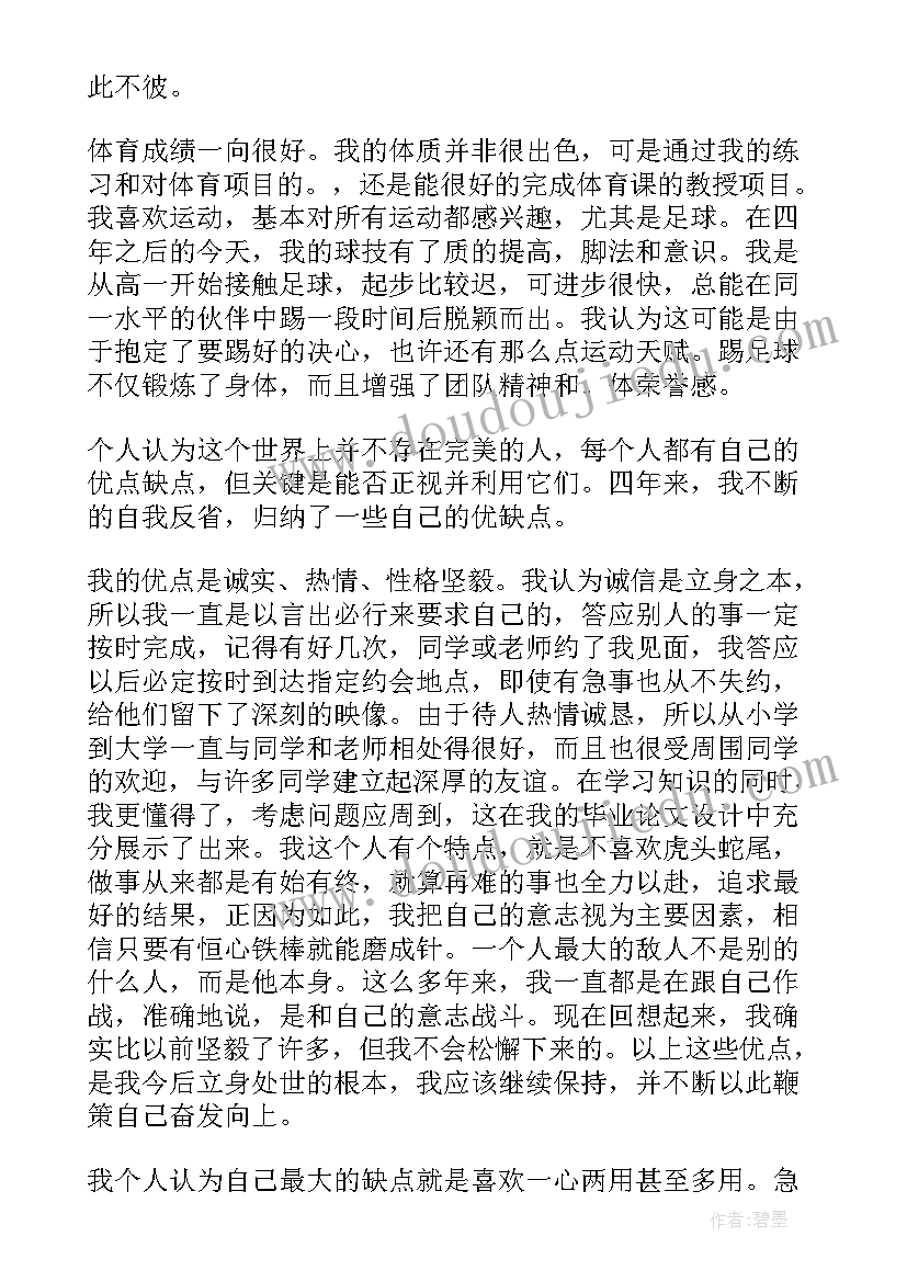 最新大学四年自我鉴定 大学生四年个人自我鉴定总结(大全5篇)