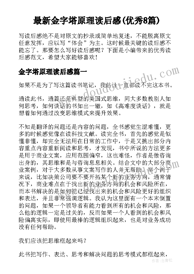 最新金字塔原理读后感(优秀8篇)