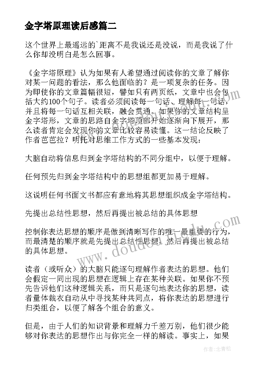 最新金字塔原理读后感(优秀8篇)