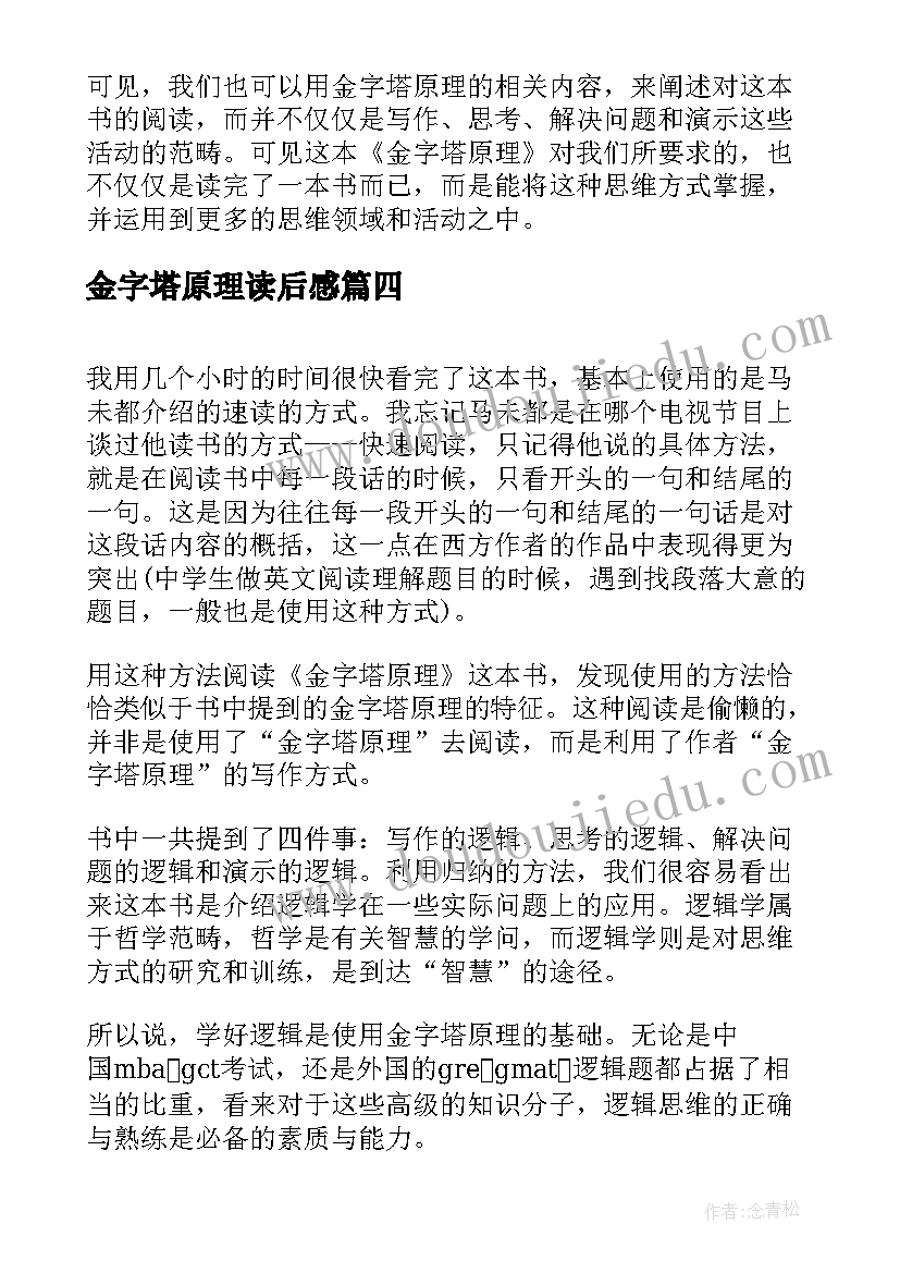 最新金字塔原理读后感(优秀8篇)