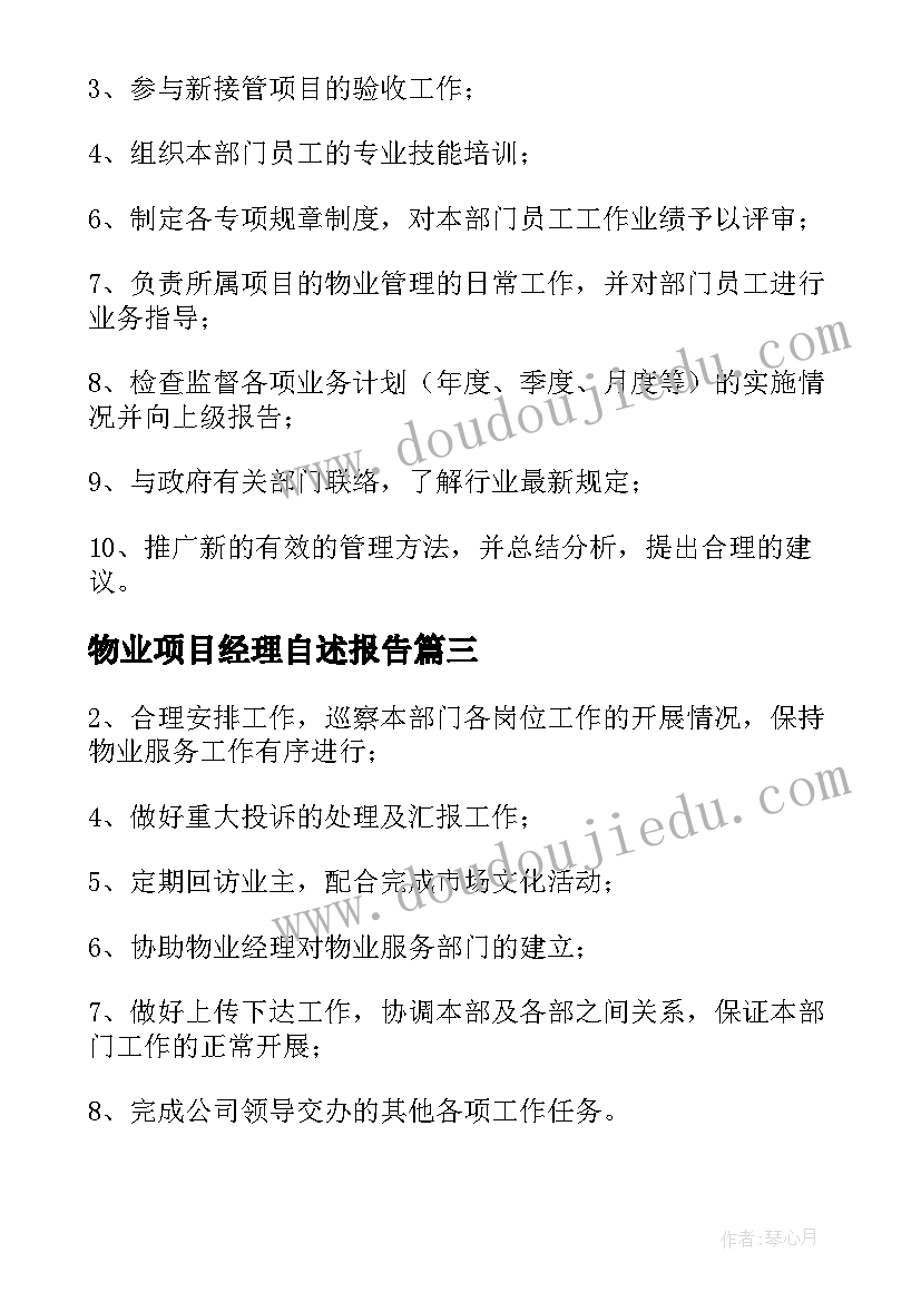 2023年物业项目经理自述报告 物业公司项目经理岗位职责精彩(优质5篇)