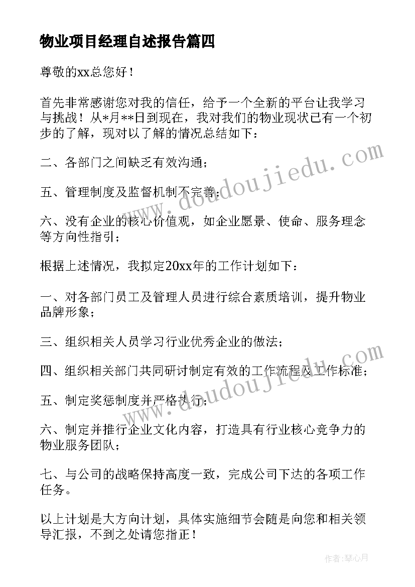 2023年物业项目经理自述报告 物业公司项目经理岗位职责精彩(优质5篇)