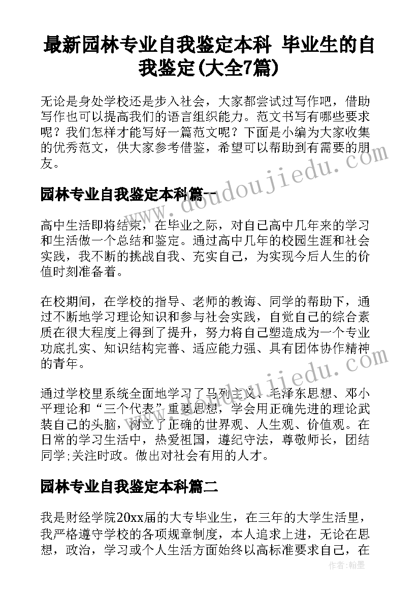 最新园林专业自我鉴定本科 毕业生的自我鉴定(大全7篇)