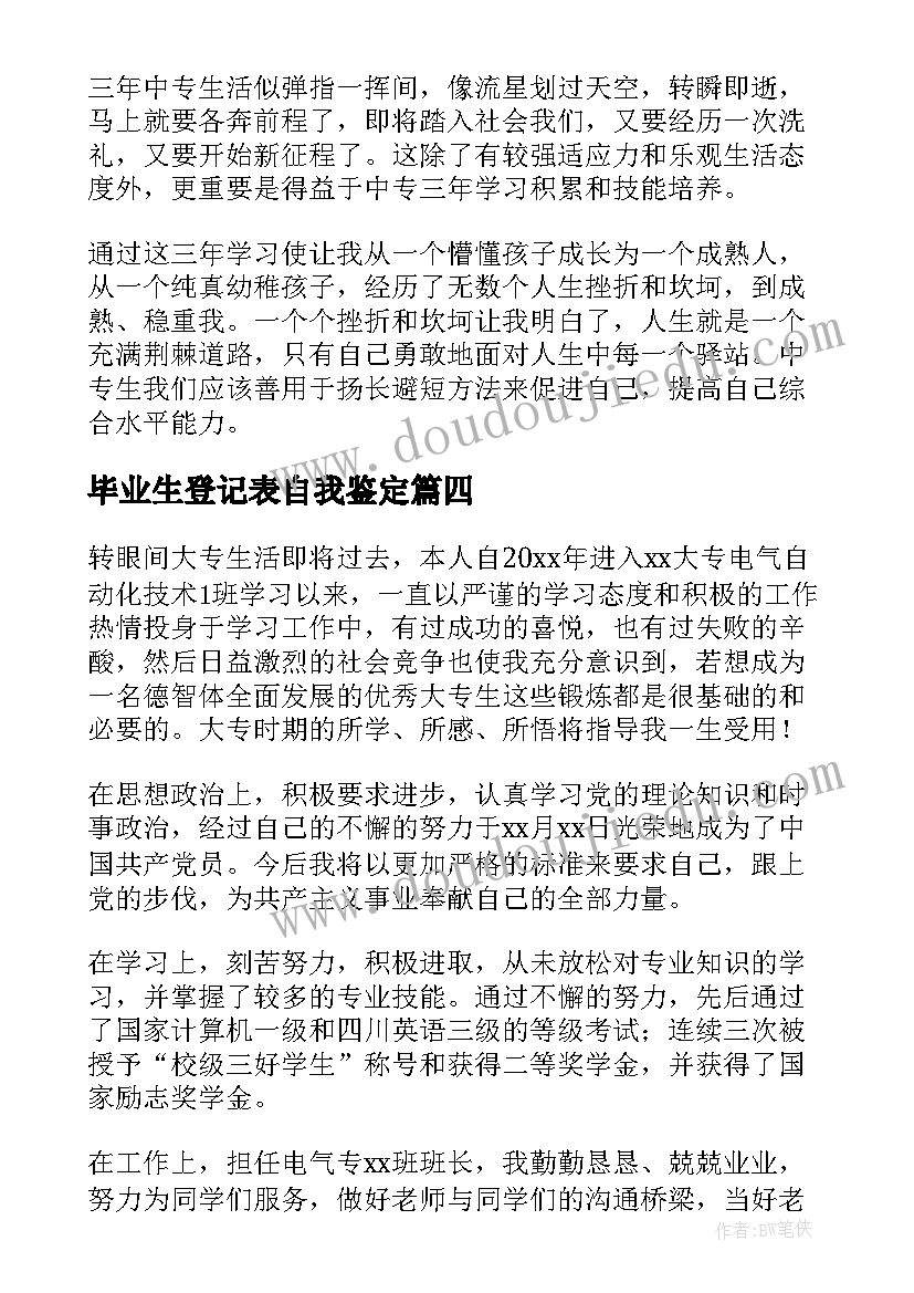 2023年毕业生登记表自我鉴定(精选7篇)