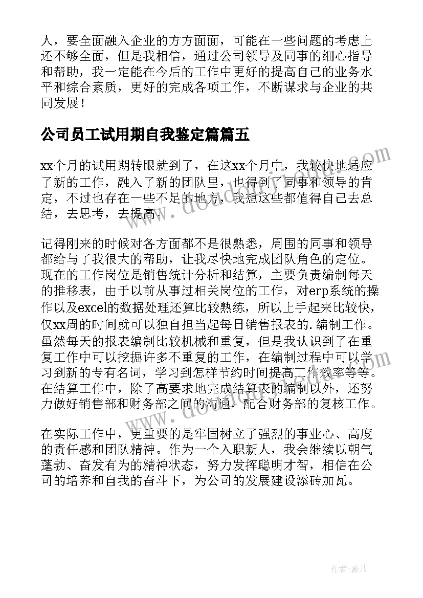 2023年公司员工试用期自我鉴定篇(大全5篇)