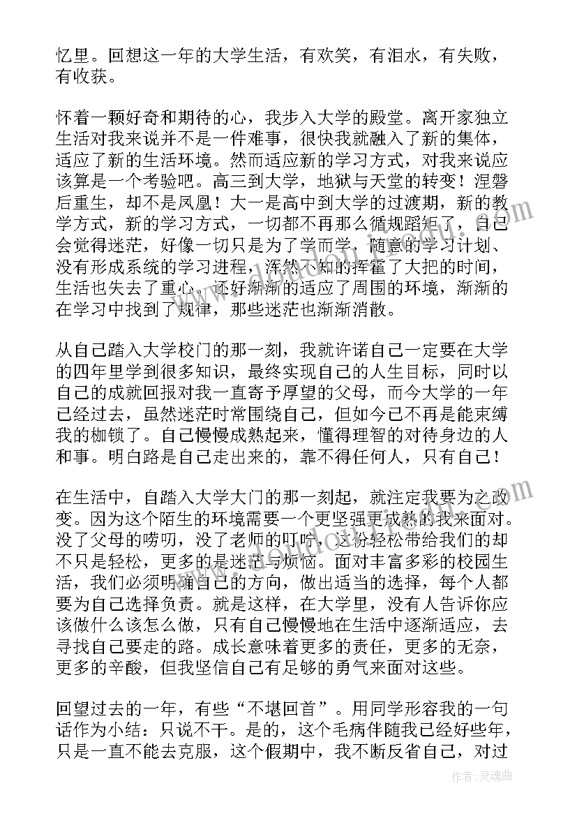 最新大一大学生自我鉴定(大全7篇)