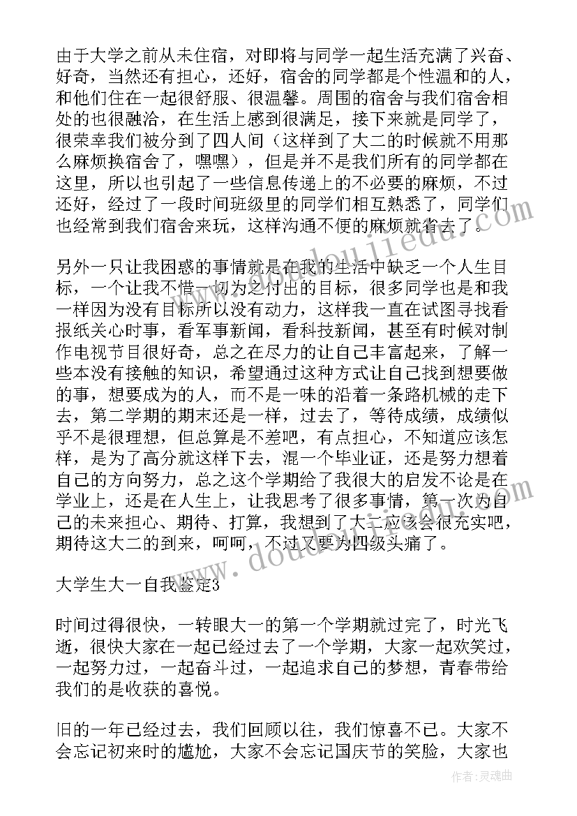 最新大一大学生自我鉴定(大全7篇)