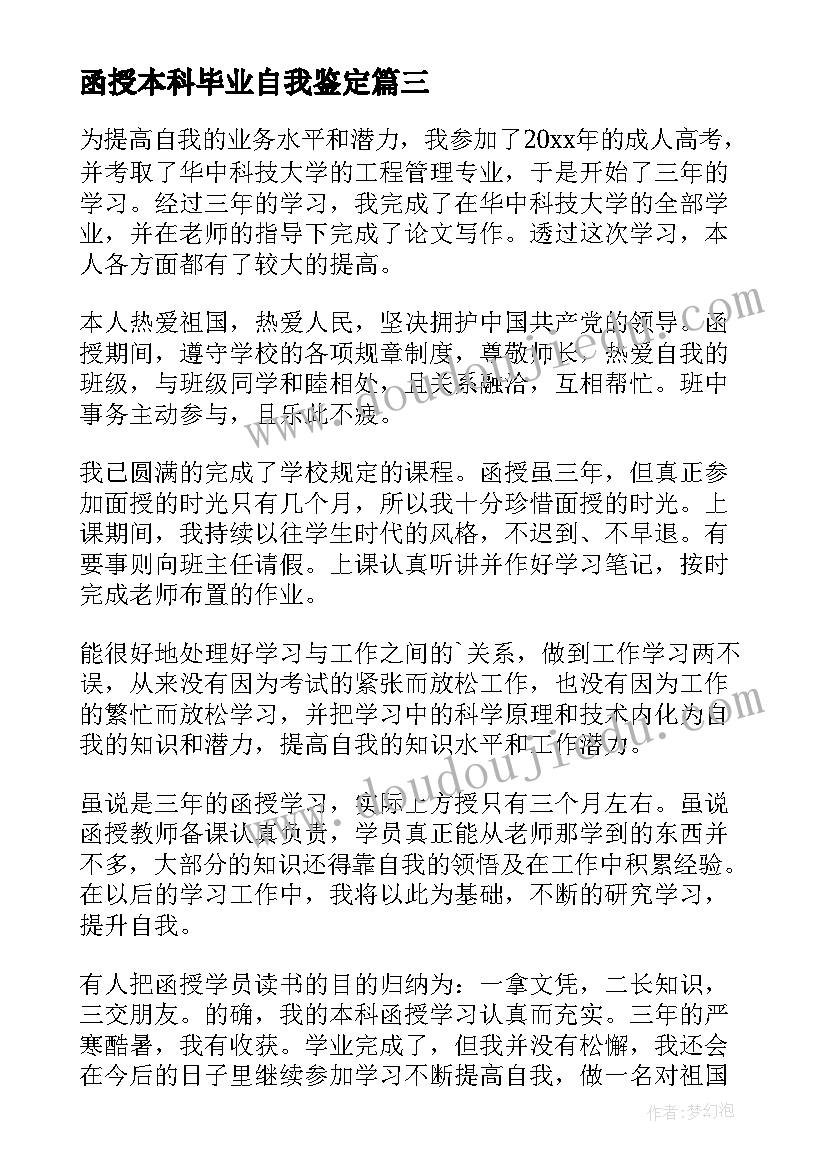 函授本科毕业自我鉴定 函授本科毕业生自我鉴定(通用6篇)