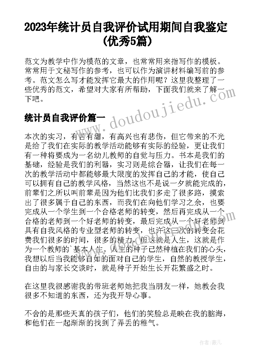 2023年统计员自我评价 试用期间自我鉴定(优秀5篇)