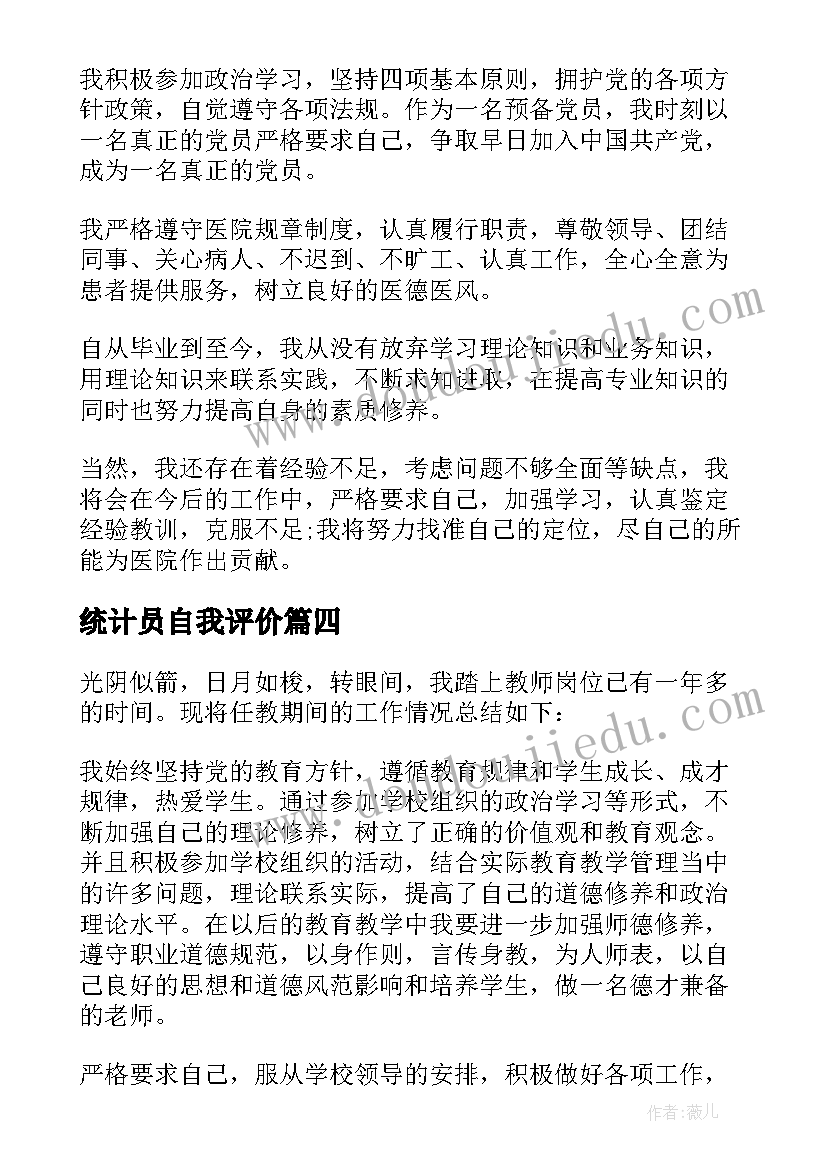 2023年统计员自我评价 试用期间自我鉴定(优秀5篇)