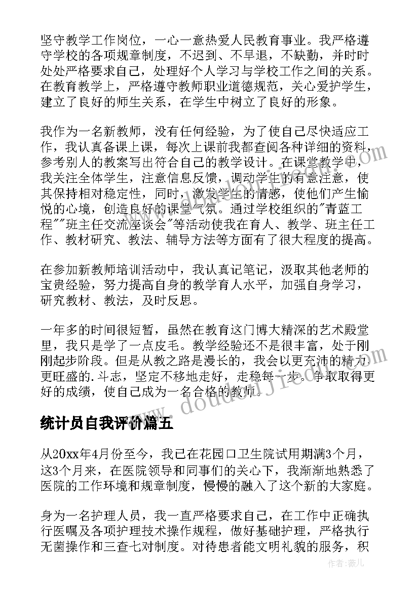 2023年统计员自我评价 试用期间自我鉴定(优秀5篇)