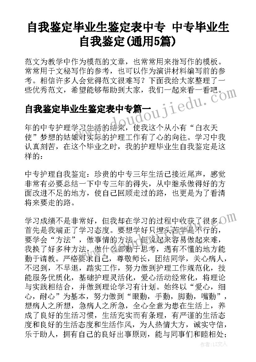 自我鉴定毕业生鉴定表中专 中专毕业生自我鉴定(通用5篇)