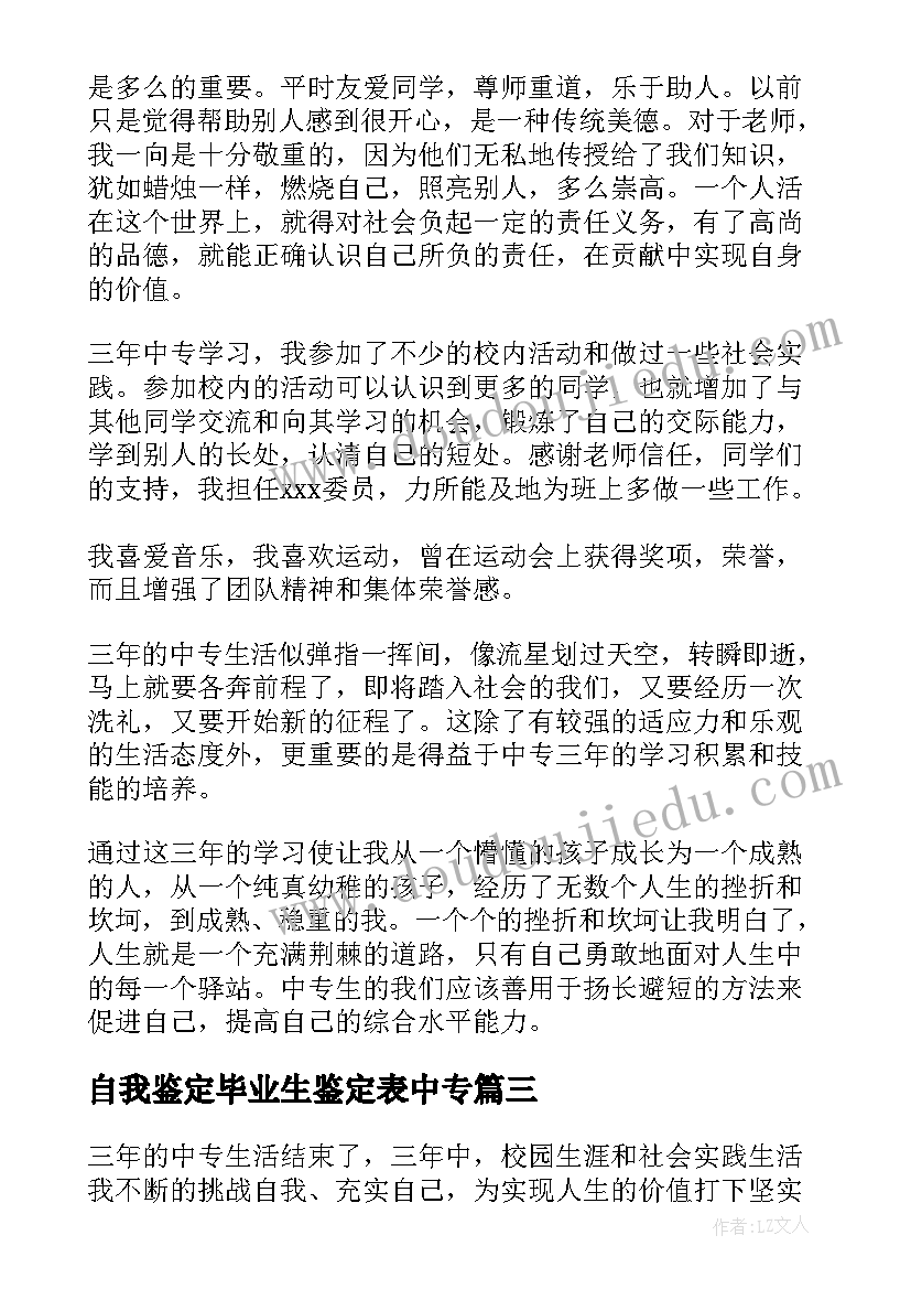 自我鉴定毕业生鉴定表中专 中专毕业生自我鉴定(通用5篇)