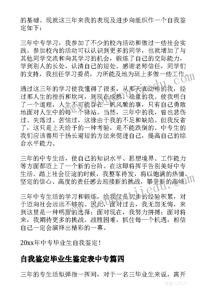 自我鉴定毕业生鉴定表中专 中专毕业生自我鉴定(通用5篇)