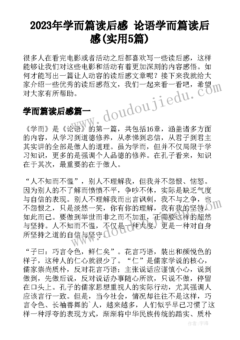 2023年学而篇读后感 论语学而篇读后感(实用5篇)