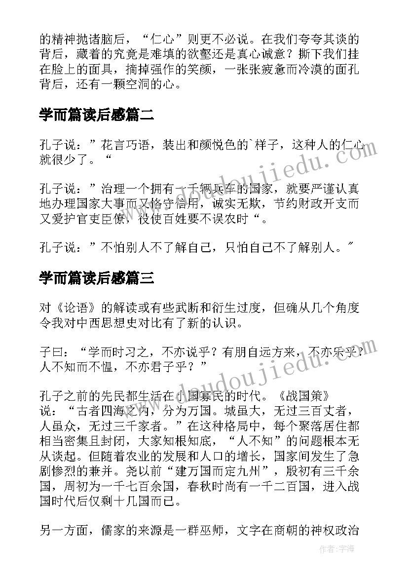 2023年学而篇读后感 论语学而篇读后感(实用5篇)