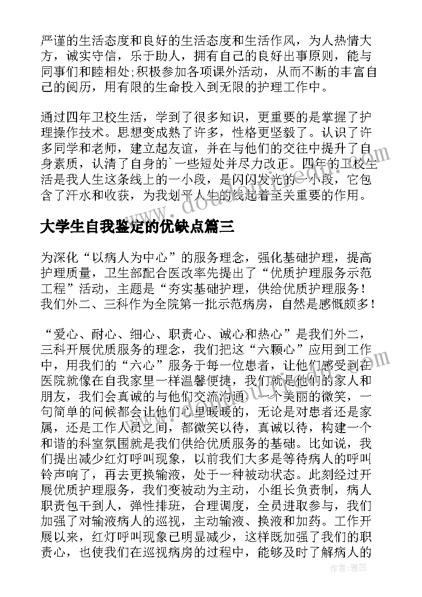 最新大学生自我鉴定的优缺点(实用5篇)