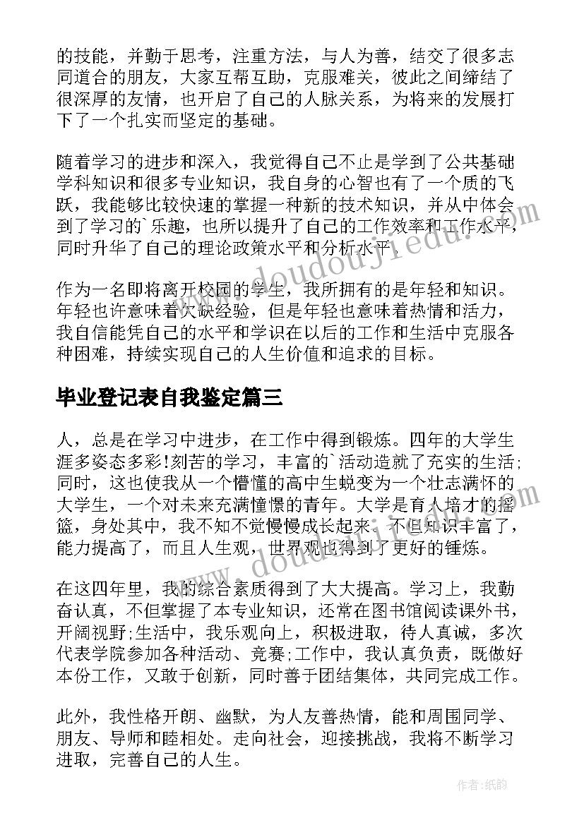 最新毕业登记表自我鉴定(精选7篇)