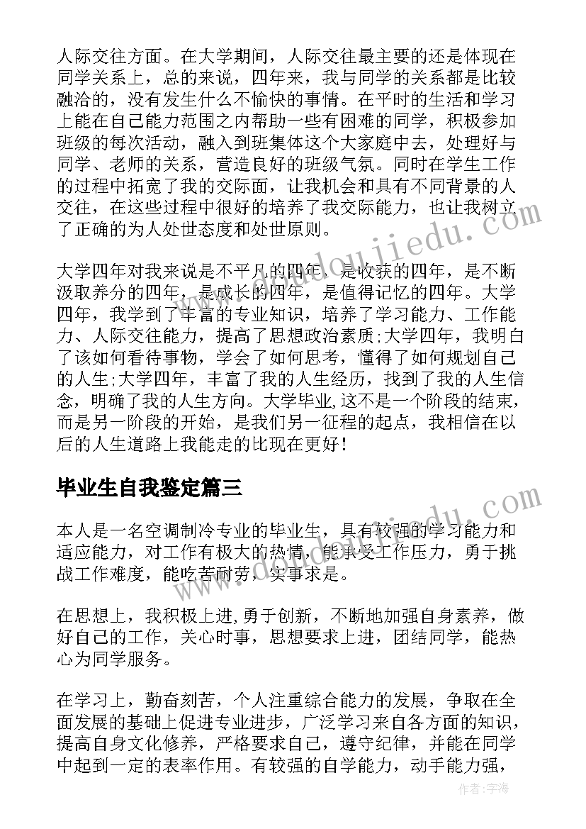 2023年毕业生自我鉴定(汇总7篇)