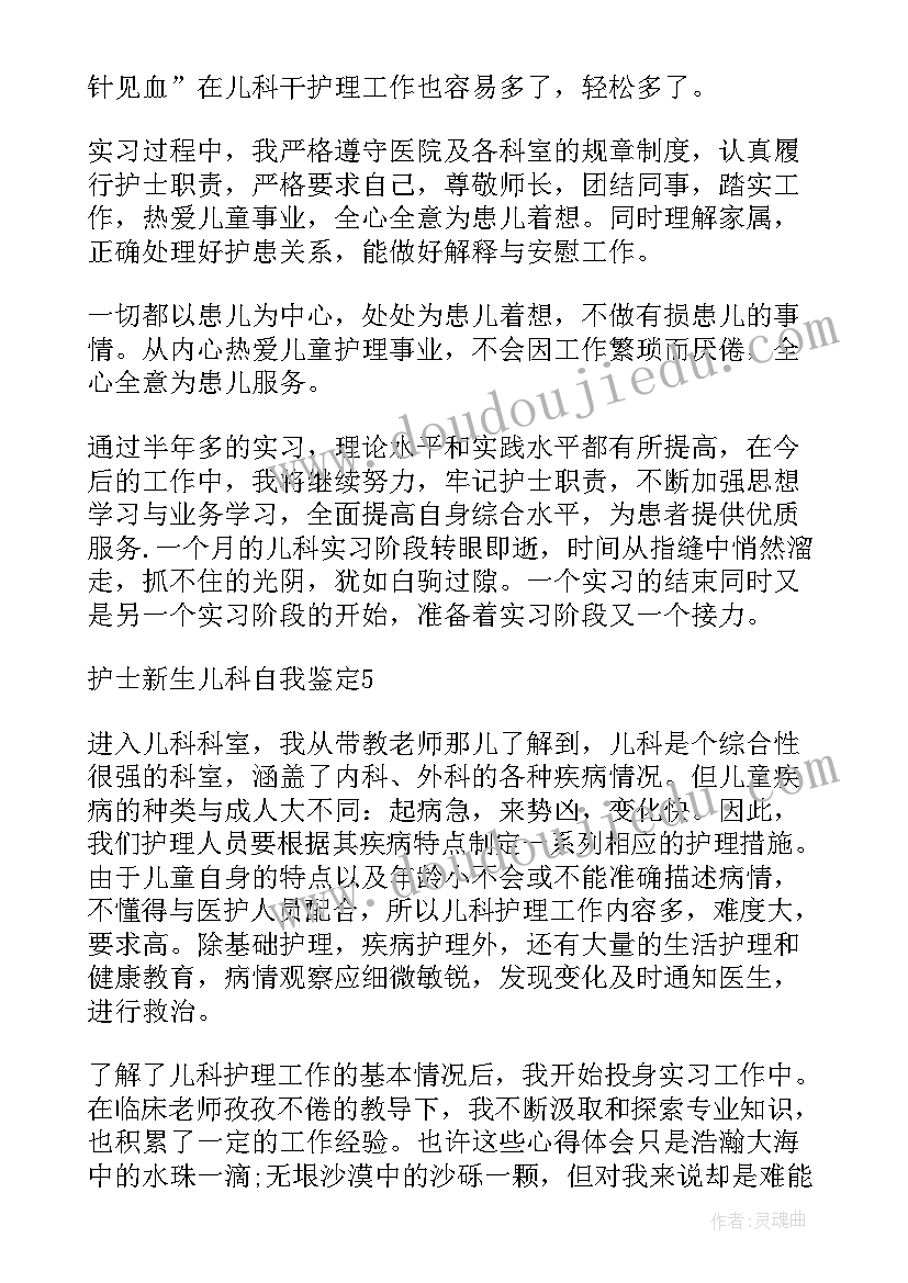 2023年新生儿儿科出科自我鉴定(大全6篇)