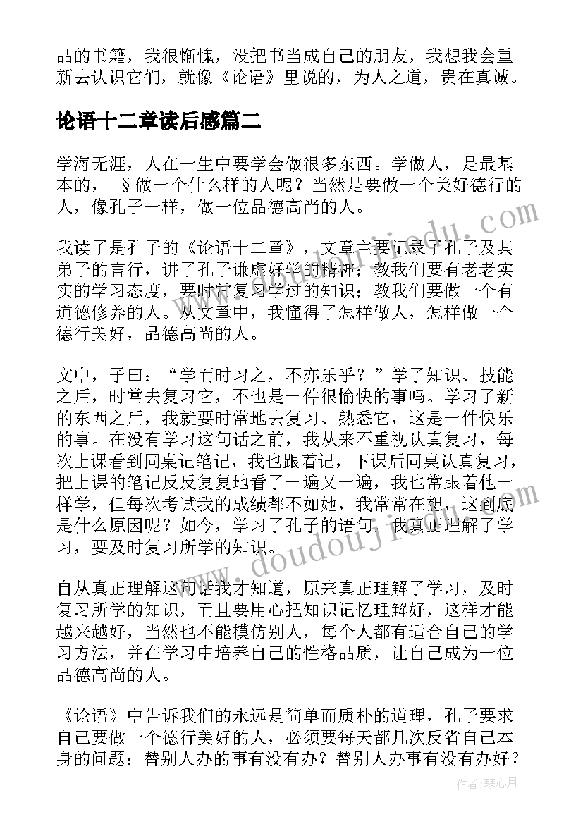 最新论语十二章读后感(精选5篇)