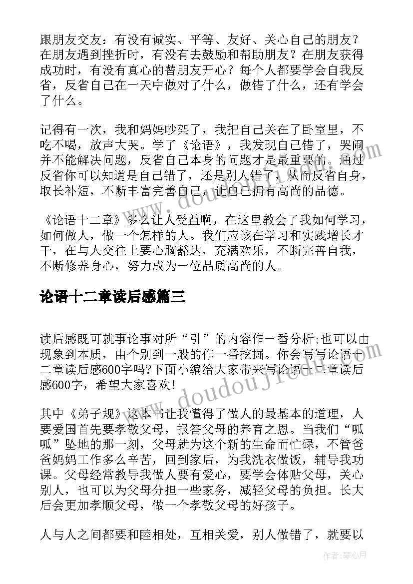 最新论语十二章读后感(精选5篇)