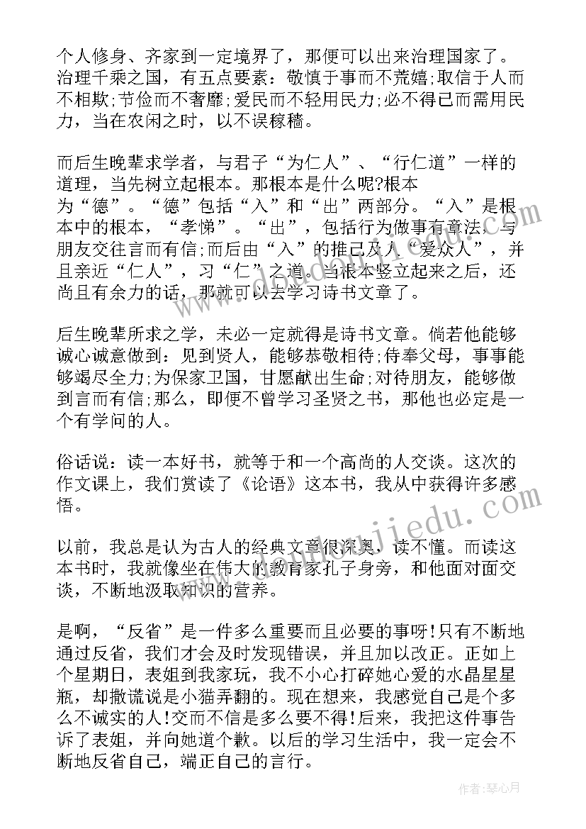 最新论语十二章读后感(精选5篇)