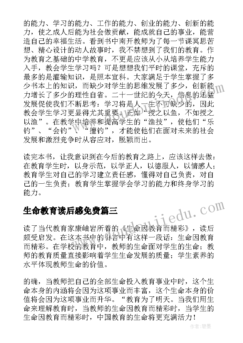 2023年生命教育读后感免费(优秀8篇)