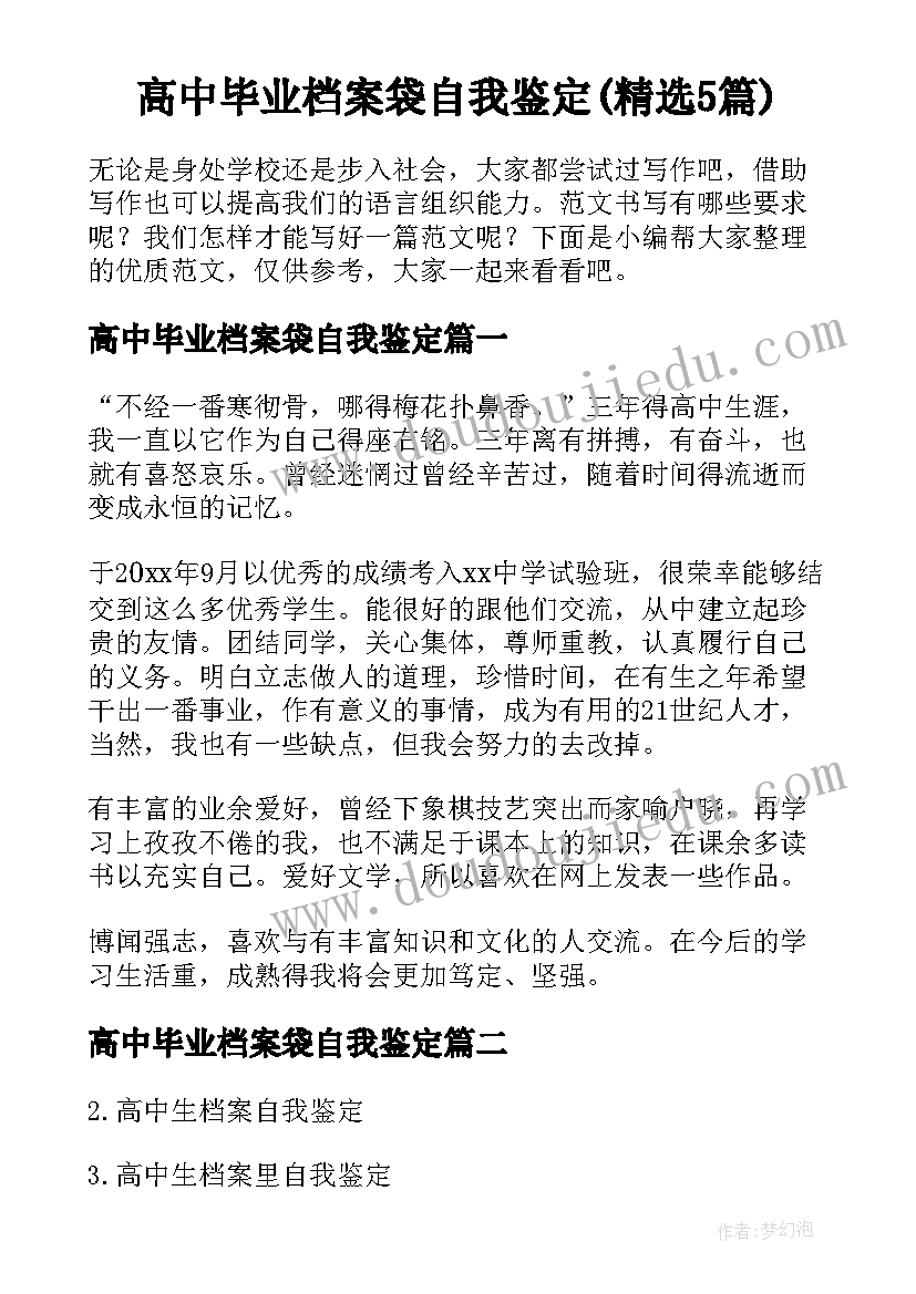 高中毕业档案袋自我鉴定(精选5篇)