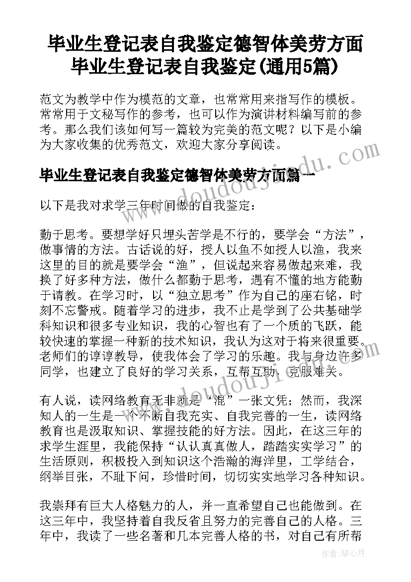 毕业生登记表自我鉴定德智体美劳方面 毕业生登记表自我鉴定(通用5篇)